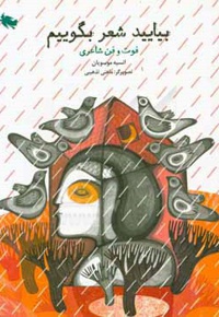 بیایید شعر بگوییم